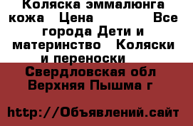 Коляска эммалюнга кожа › Цена ­ 26 000 - Все города Дети и материнство » Коляски и переноски   . Свердловская обл.,Верхняя Пышма г.